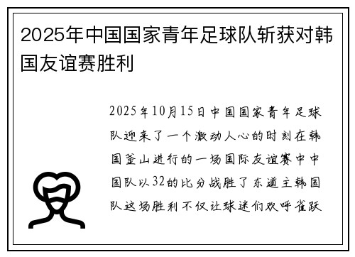 2025年中国国家青年足球队斩获对韩国友谊赛胜利