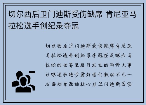 切尔西后卫门迪斯受伤缺席 肯尼亚马拉松选手创纪录夺冠