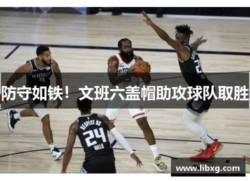 防守如铁！文班六盖帽助攻球队取胜