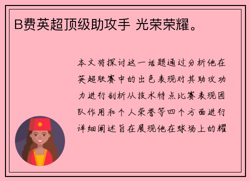 B费英超顶级助攻手 光荣荣耀。