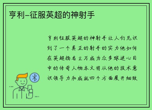 亨利-征服英超的神射手